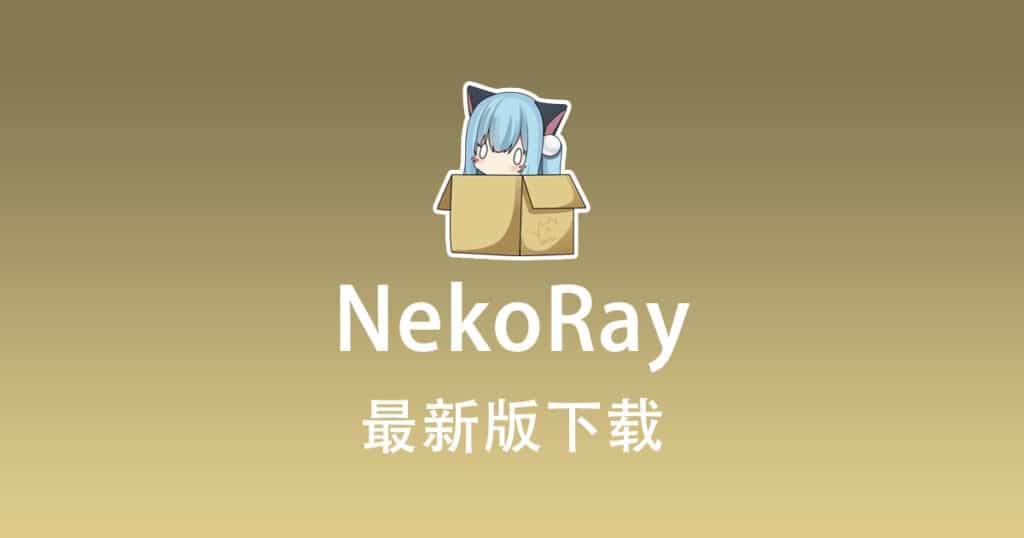 最新版 Nekoray 下载