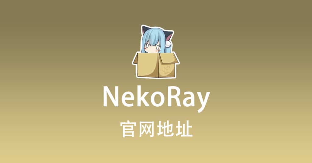 NekoRay 官网地址