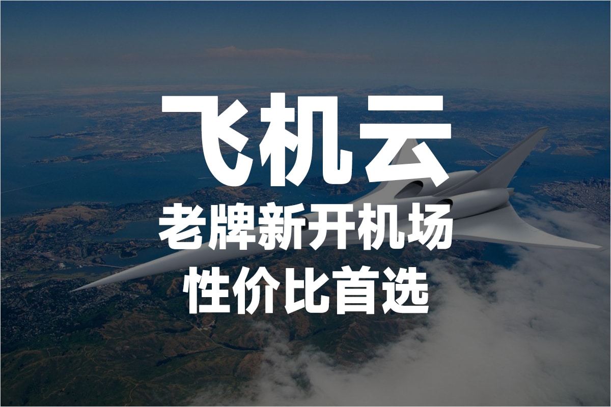 飞机云机场2026年最新NekoRay 机场推荐- NekoRay