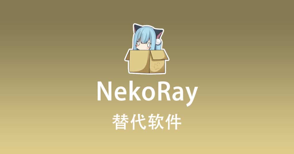 NekoRay 替代软件